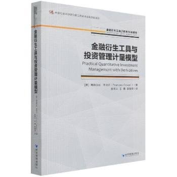 衍生工具与投资管理计量模型/衍生工具与资本市场译库9787509681510 弗朗西丝·考埃尔经济管理出版社