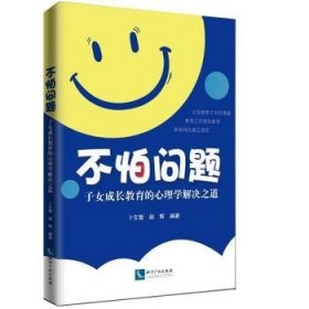 不怕问题:子成长教育的心理学解决之道9787513064842 卜文智知识产权出版社有限责任公司