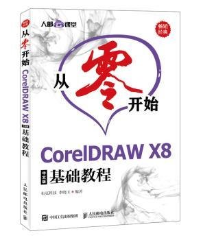 从零开始CorelDRAWX8中文版基础教程