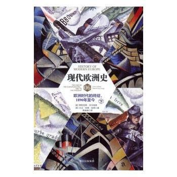 现代欧洲史（卷六）：欧洲时代的终结，1890年至今