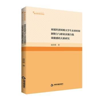 家庭济困难大学生未来时间洞察力与职业决策自我效能感的关系研究9787506890625 赵伯妮中国书籍出版社