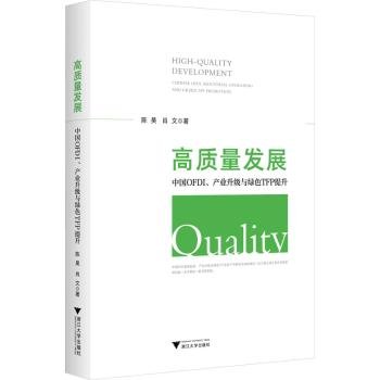 高质量发展：中国OFDI、产业升级与绿色TFP提升