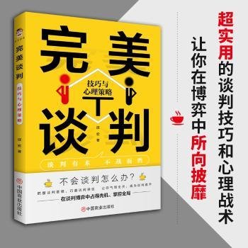 完美谈判：技巧与心理策略