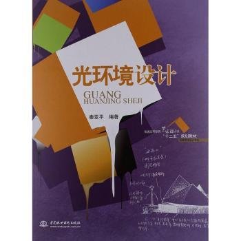 普通高等教育艺术设计类“十二五”规划教材·环境艺术设计专业：光环境设计