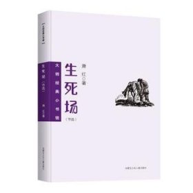 大师经典小书馆 生死场 中小学生七八九年级课外阅读，课外阅读书籍无障碍阅读 经典名著 萧红小说集 初高中生课外阅读书籍  青少年文学作品集