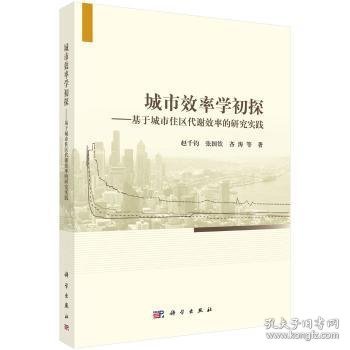 城市效率学初探：基于城市住区代谢效率的研究实践9787030533432 赵千钧科学出版社