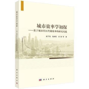 城市效率学初探：基于城市住区代谢效率的研究实践9787030533432 赵千钧科学出版社