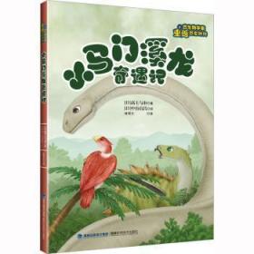 小马门溪龙奇遇记（跟古生物学家重返恐龙时代）