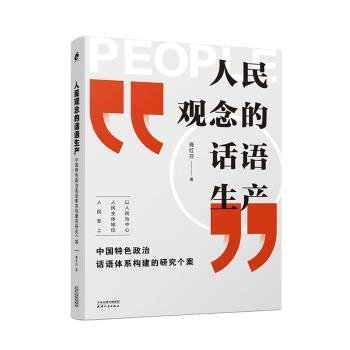 人民观念的话语生产：中国特色政治话语体系构建的研究个案