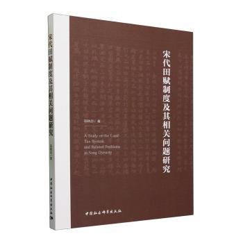 宋代田赋制度及其相关问题研究9787522722931 田晓忠中国社会科学出版社