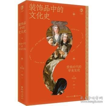 装饰品中的文化史-贵族时代的审美发现9787229175504 李智恩重庆出版社