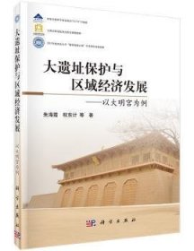 大遗址保护与区域济发展:以大明宫为例9787030436603 朱海霞科学出版社