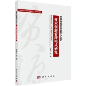 中国西部资源型中小企业技术创新新管理模式研究9787030413086 揭筱纹等科学出版社