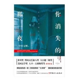 你消失的那一夜9787500871330 中村文则中国工人出版社