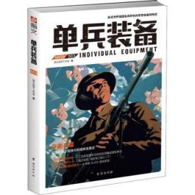 单兵装备:003:Mook 0039787516810514 指文战甲工作室台海出版社