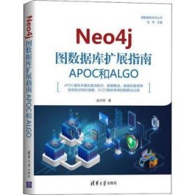 Neo4j图数据库扩展指南：APOC和ALGO（图数据库技术丛书）