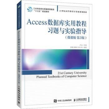 Access数据库实用教程习题与实验指导（微课版 第3版）