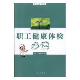 职工健康体检9787542646644 《人》辑上海三联书店