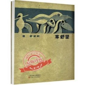 望舒草（「现代文学名著原版珍藏」系列）