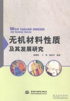 无机材料性质及其发展研究9787517023487 胡晓熙中国水利水电出版社