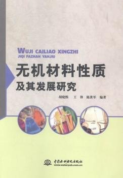 无机材料性质及其发展研究9787517023487 胡晓熙中国水利水电出版社