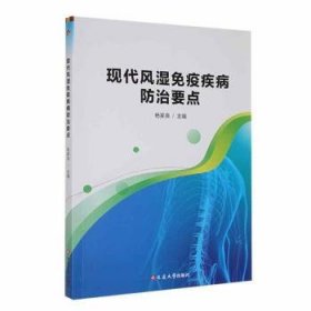 现代风湿免疫疾病要点9787230060011 杨家良延边大学出版社