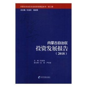 内蒙古自治区投资发展报告（2018）