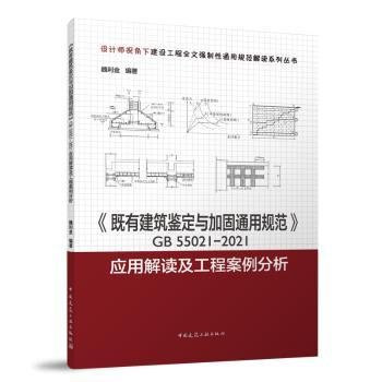 《既有建筑鉴定与加固通用规范》GB55021-21 应用解读及工程案例分析9787112288861 魏利金中国建筑工业出版社