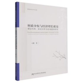 财政分权与济增长质量：理论机制、实证分析与区域差异研究9787565456039 王健东北财经大学出版社