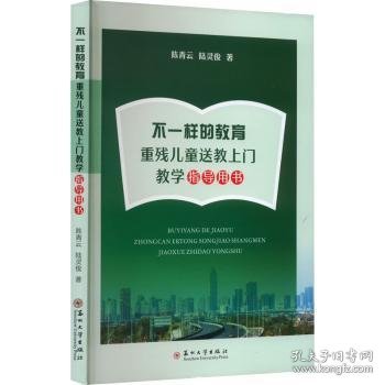 不一样的教育:重残送教上门教学指导用书9787567245525 陈青云苏州大学出版社