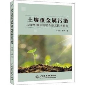 土壤重金属污染与植物-微生物联合修复技术研究9787517071730 马占强中国水利水电出版社