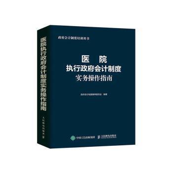 医院执行政府会计制度实务操作指南