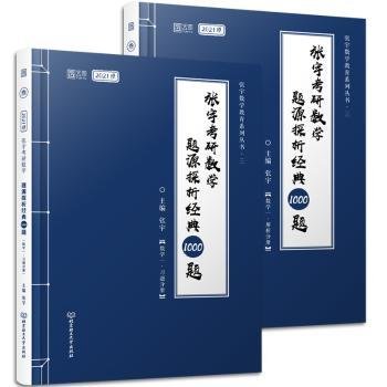 2021 张宇考研数学题源探析经典1000题（数学一） 可搭肖秀荣恋练有词何凯文张剑黄皮书