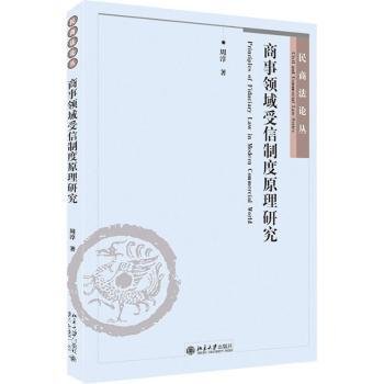 商事领域受信制度原理研究