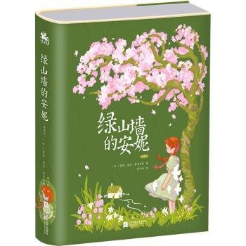 绿山墙的安妮：精装插图版——世界公认的文学经典，被誉为世界上最甜蜜的少女成长故事