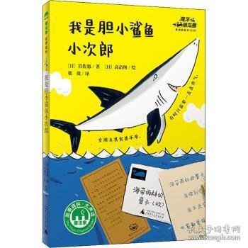 我是胆小鲨鱼小次郎9787559837554 岩佐惠广西师范大学出版社