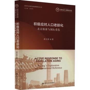 积极应对人口老龄化:探索与国际借鉴9787300317014 黄石松中国人民大学出版社