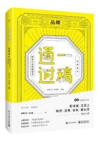 一稿通过——品牌设计·给设计师的经验谈（全彩）