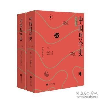 中国哲学史（手绘插图版）9787514617696 冯友兰中国画报出版社