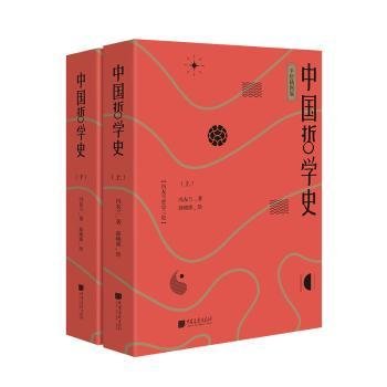 中国哲学史（手绘插图版）9787514617696 冯友兰中国画报出版社
