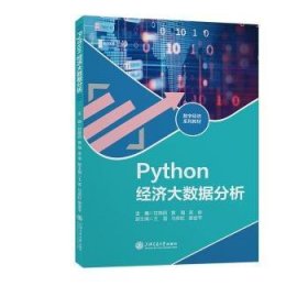 Python济大数据分析9787313226952 甘晓丽上海交通大学出版社