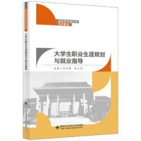 大学生职业生涯规划与就业指导