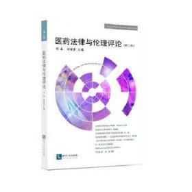 医理（第二卷）9787513055369 刘鑫知识产权出版社