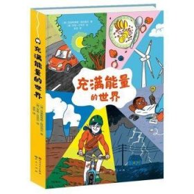 充满能量的世界（能量是什么？在哪里？ 它是如何产生的？又是如何来到我们身边的？ 能量是取之不尽用之不竭的吗？ 未来会有哪些更环保的能量来源？ 让我们一起感受、发现、保护这个“充满能量的世界”吧！）