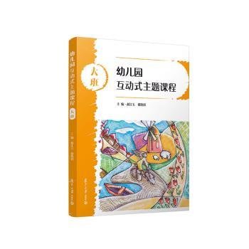 幼儿园互动式主题课程-大班9787309160826 郝江玉复旦大学出版社有限公司