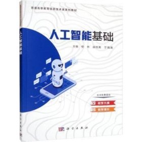 人工智能基础9787030723963 柳林科学出版社