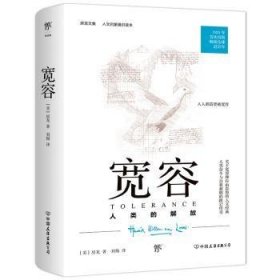 宽容:人类的解放9787505732506 房龙中国友谊出版公司