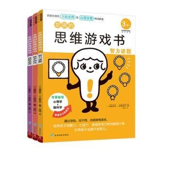 女孩的思维游戏书（智力谜题+数字游戏+益智迷宫 套装共3册）