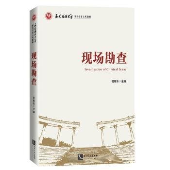 现场勘查(西南政法大学侦查学第七代教材)9787513071147 倪春乐知识产权出版社有限责任公司