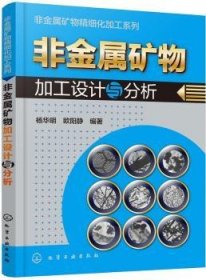 非金属矿物精细化加工系列--非金属矿物加工设计与分析